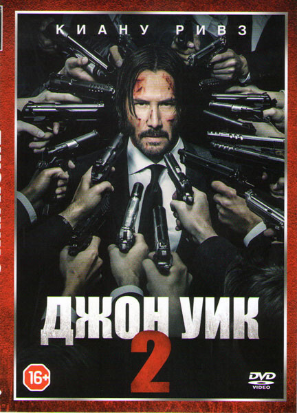 Джон Уик 2 #1