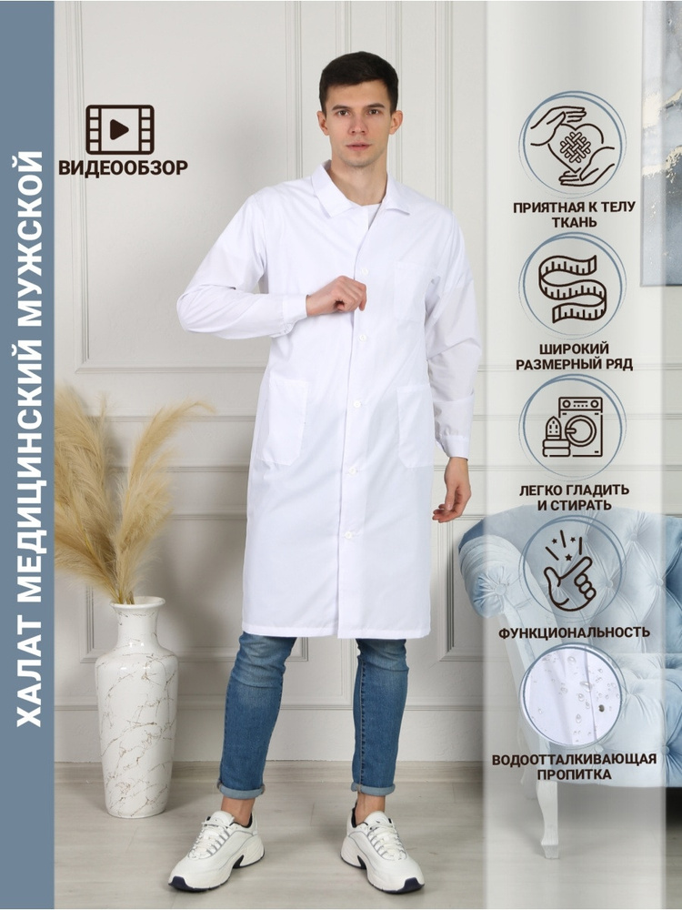 Белый халат доктора/ мед халат/ белый халат медицинский мужской (52, 182) -  купить с доставкой по выгодным ценам в интернет-магазине OZON (469160506)