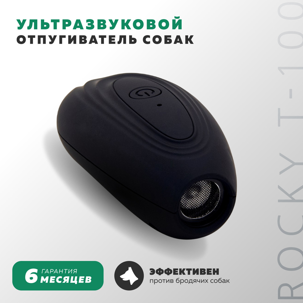 Ультразвуковой отпугиватель собак для дрессировки Rocky T-100 / Антилай / Защита от собак  #1