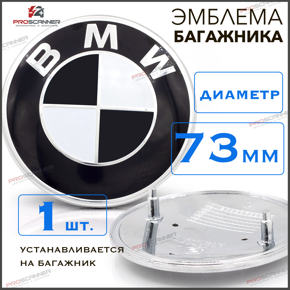 Эмблема BMW капот багажник 73мм 51 14-8132375 / Знак, Шильдик БМВ,  черно-белый - 1 штука - купить по выгодным ценам в интернет-магазине OZON  (440908524)