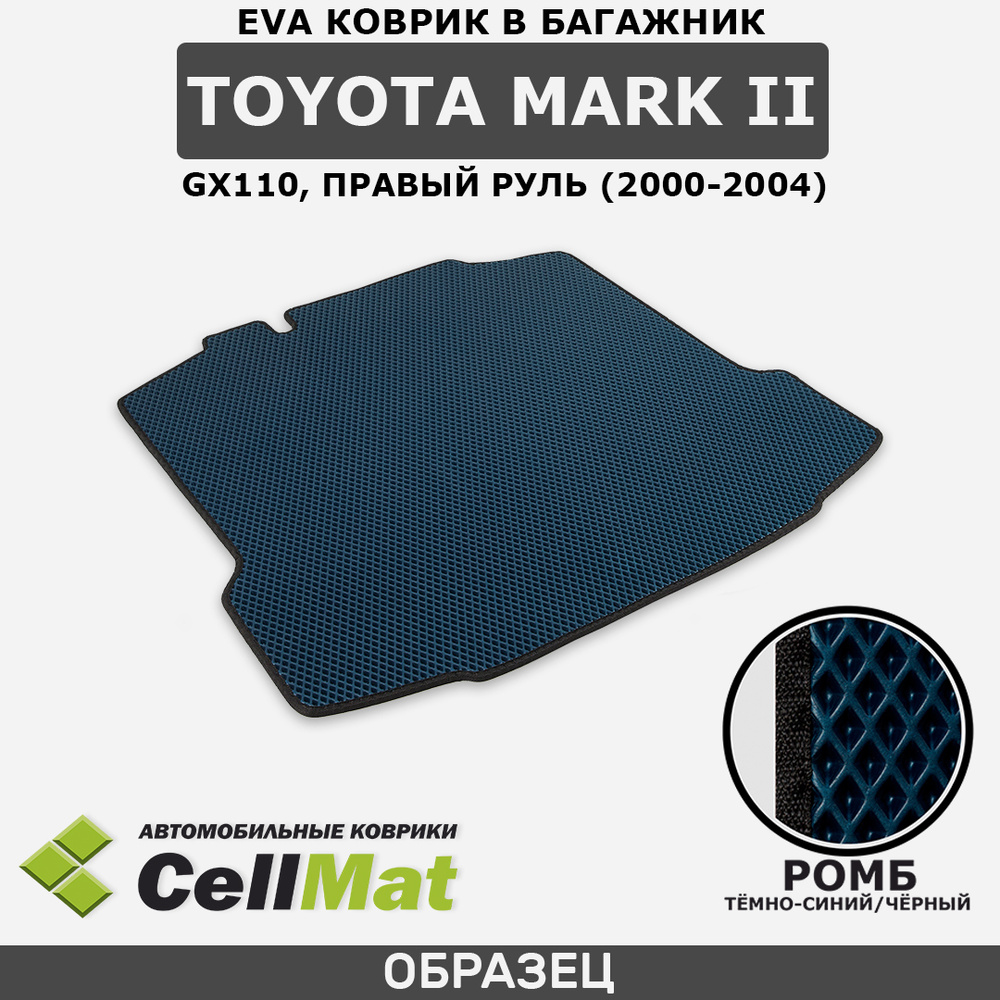 Коврик в багажник CellMat BCR_TOYOTAMARKIIGX110PR_BLACK, цвет темно-синий,  черный - купить по выгодной цене в интернет-магазине OZON (522032368)