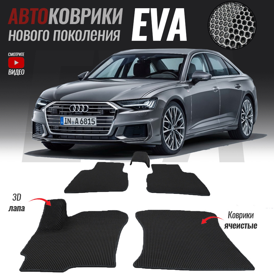 Автомобильные коврики ЕВА (EVA) 3D для Audi A6 V (C8), Ауди А6 5 (2018-настоящее время)  #1