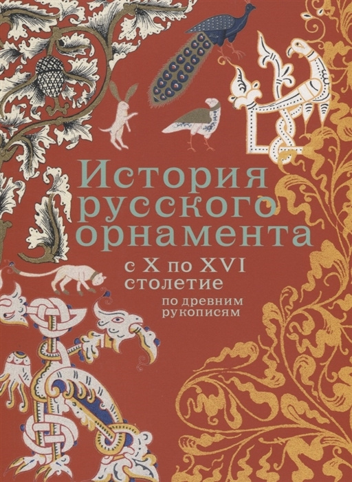 История русского орнамента с X по XVI столетие по древним рукописям  #1