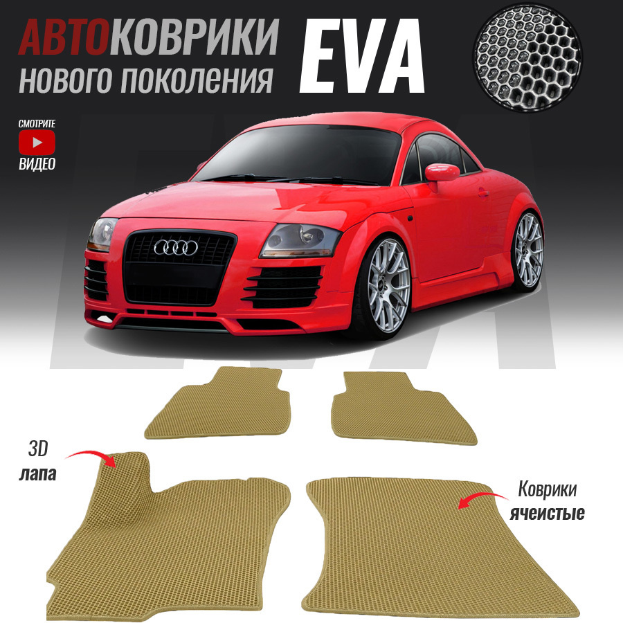 Автомобильные коврики ЕВА (EVA) 3D для Audi TT I (8N), Ауди ТТ 1 (1998-2006)  #1