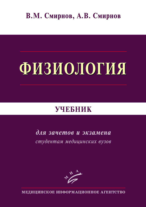 Физиология. Учебник - купить с доставкой по выгодным ценам в интернет ...