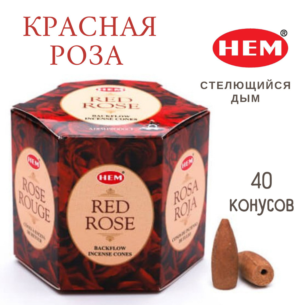 HEM Красная роза - 40 шт, ароматические благовония, пуля, стелющийся дым, Red Rose - ХЕМ  #1