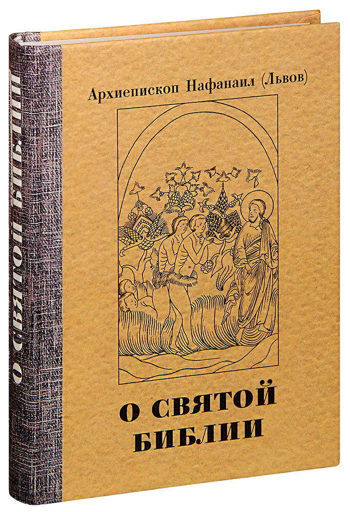 О Святой Библии. Священное Писание и богослужение. Апологетические беседы. Архиепископ Нафанаил (Львов) #1