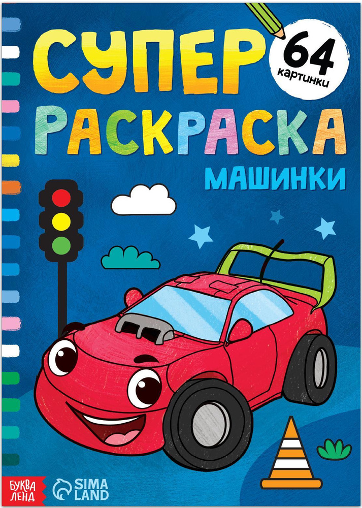 Раскраски Машинки 68 стр формат А4