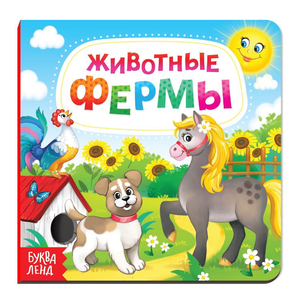Картонная книга, БУКВА-ЛЕНД "Животные фермы", 10 страниц, развивающая ...