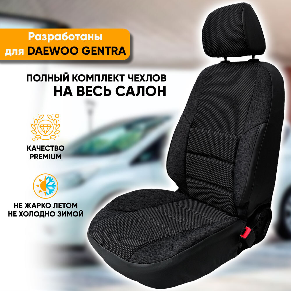 Чехлы на сиденья Daewoo Gentra / Дэу Джентра (2013-2016) из жаккарда с  поясничной поддержкой (комплект модельных авточехлов на весь салон), цвет  черный (с задним подлокотником) - купить с доставкой по выгодным ценам