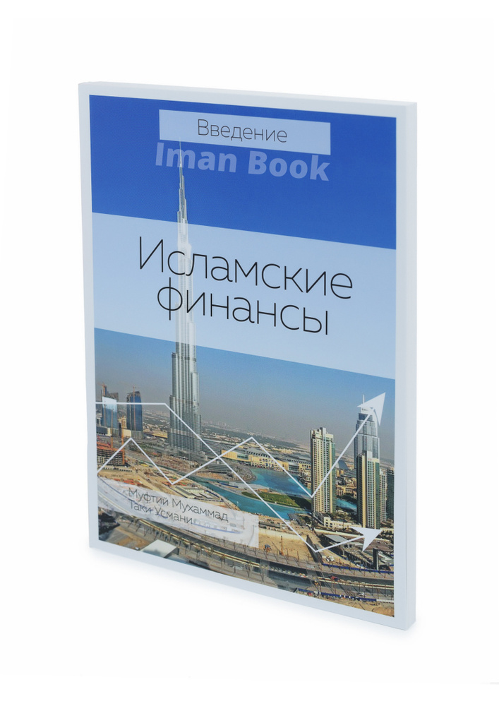 Исламские финансы #1