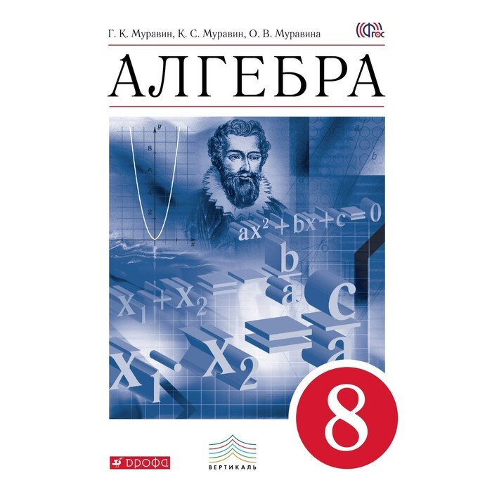 Алгебра. 8 класс. Учебник. Муравин Г. К., Муравина О. В., Муравин К. С ...