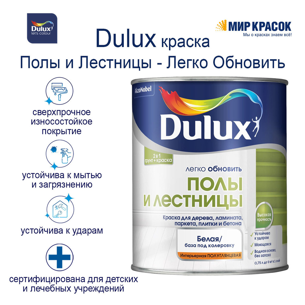 Краска DULUX Легко обновить полы и лестницы Гладкая, Акриловая,  Полуглянцевое покрытие, белый - купить в интернет-магазине OZON по выгодной  цене (251374625)