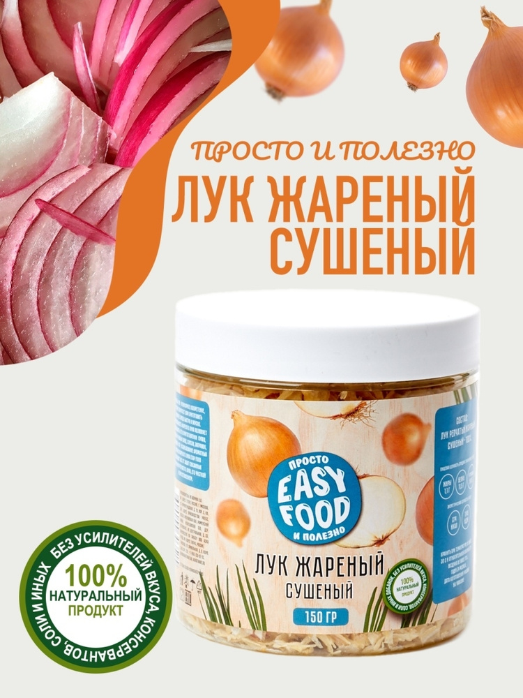 Специи/Приправа/Овощи сушеные Easy Food Лук репчатый жареный, сушеный, 2 шт. по 150 г  #1