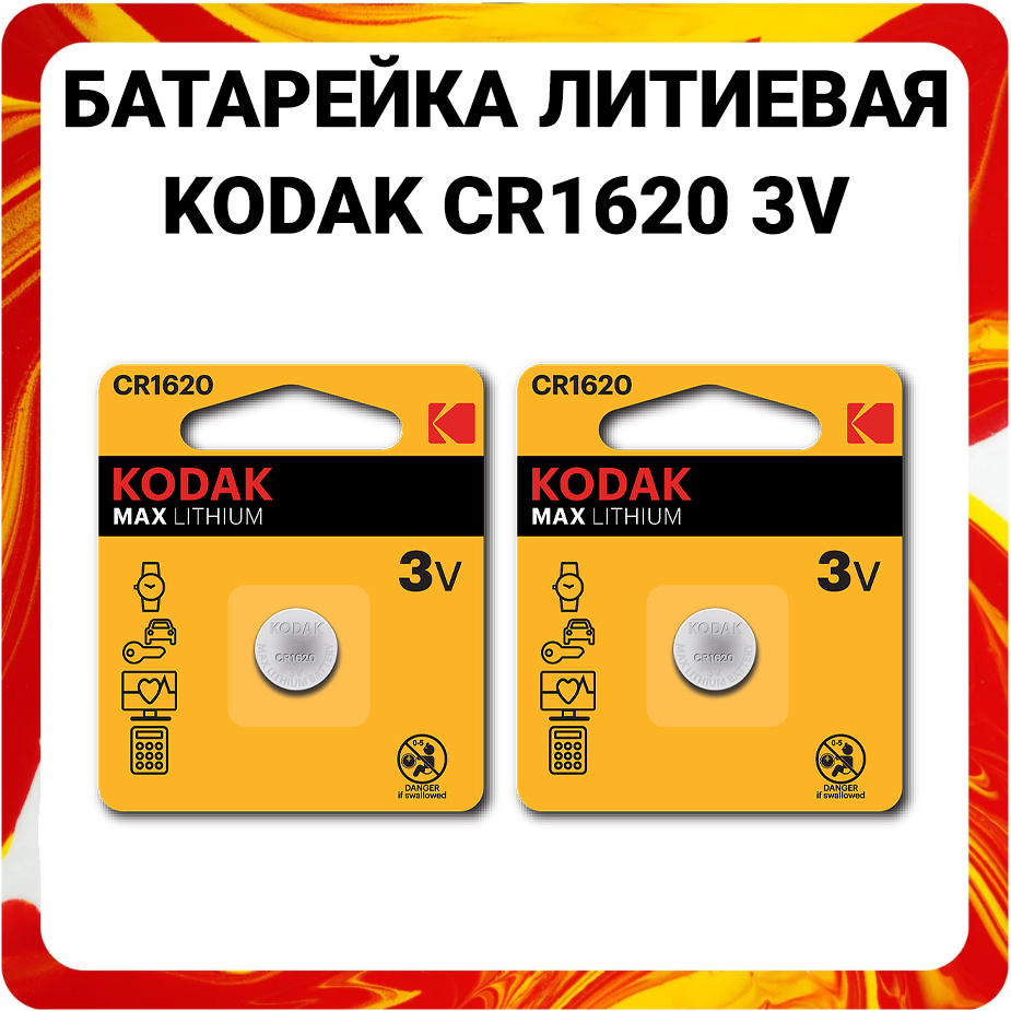 Kodak Батарейка CR1620, Литиевый тип, 3 В, 2 шт #1