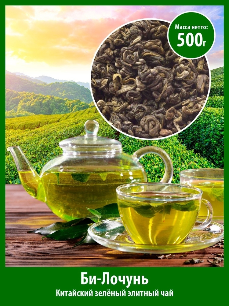 Чай зелёный БИЛОЧУНЬ 500 г Изумрудные спирали весны Би-лочунь элитный китайский зеленый чай  #1