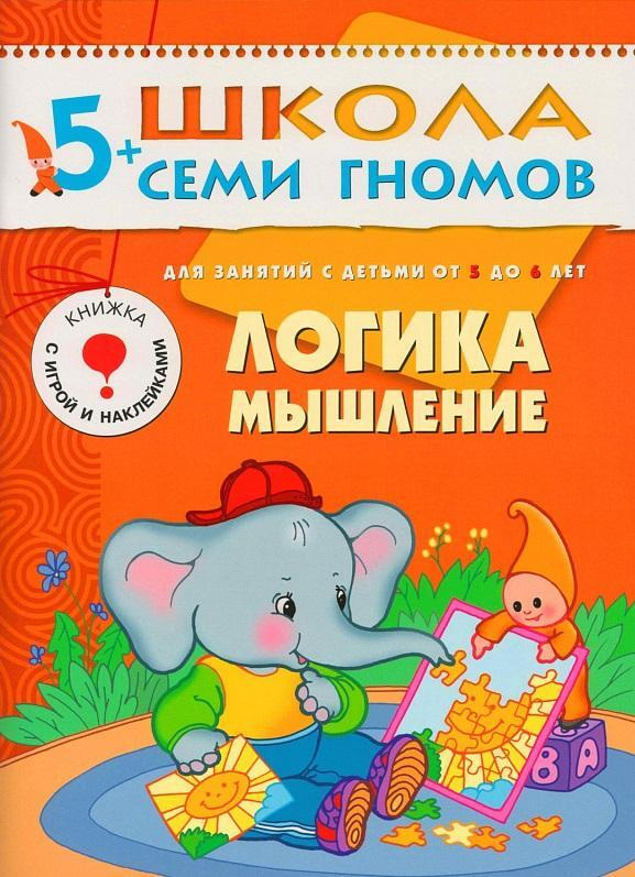 Логика, мышление. Для занятий с детьми 5-6 лет. Школа семи гномов 5 ...