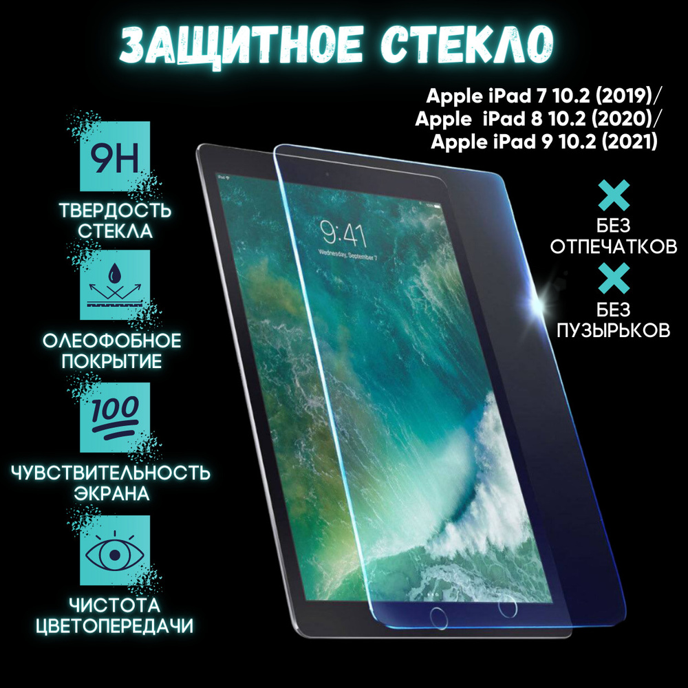 Защитное стекло для iPad 10.2 (2019/2020/2021)/Айпад 10.2 - купить с  доставкой по выгодным ценам в интернет-магазине OZON (458713167)