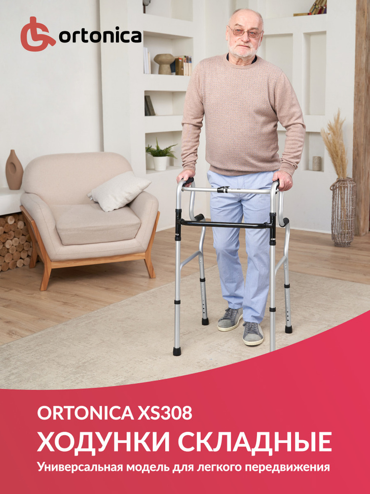 Ходунки двухуровневые складные Ortonica XS 308 медицинские, для взрослых, пожилых людей и инвалидов, #1