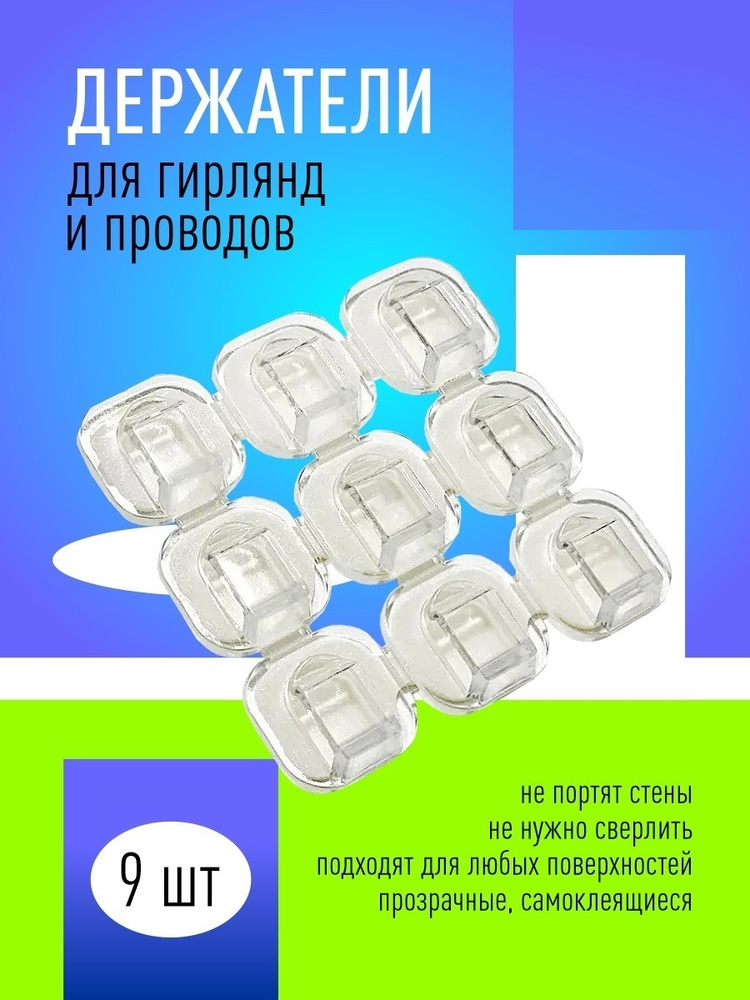 Держатель для проводов и гирлянд, крючки для гирлянды самоклеющиеся 9 ...