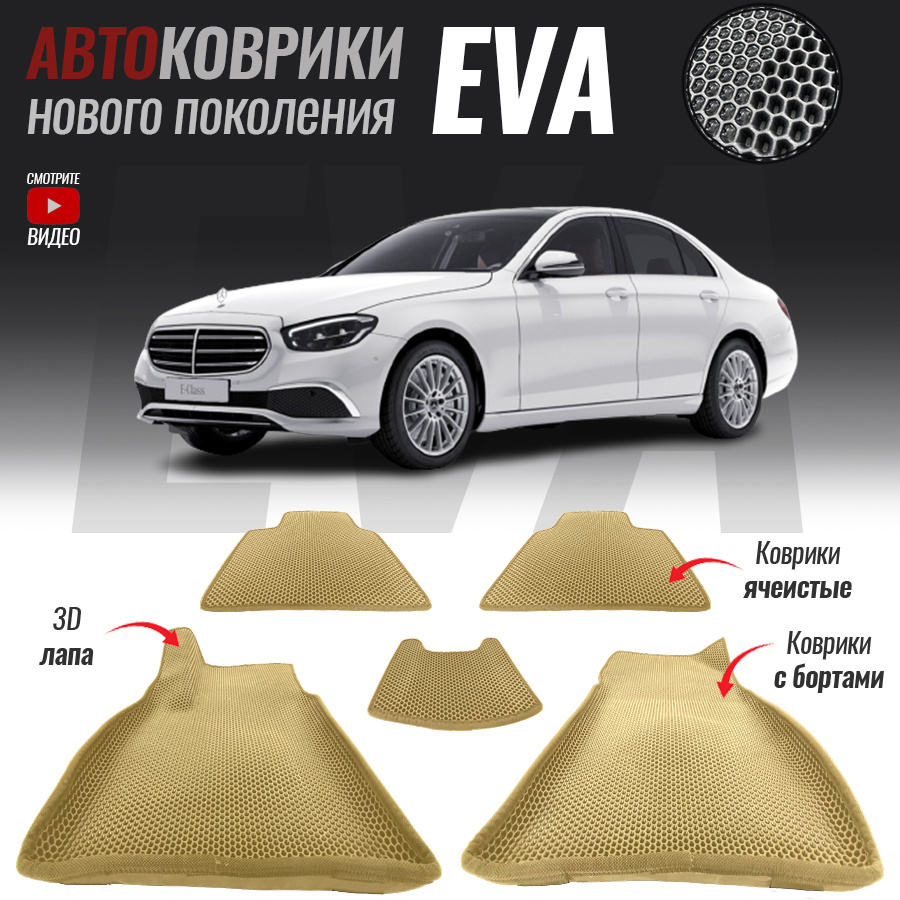 Коврики в салон автомобиля Mercedes-Benz E-Class_Mercedes-Benz E-Class V  (W213), цвет бежевый, серый - купить по выгодной цене в интернет-магазине  OZON