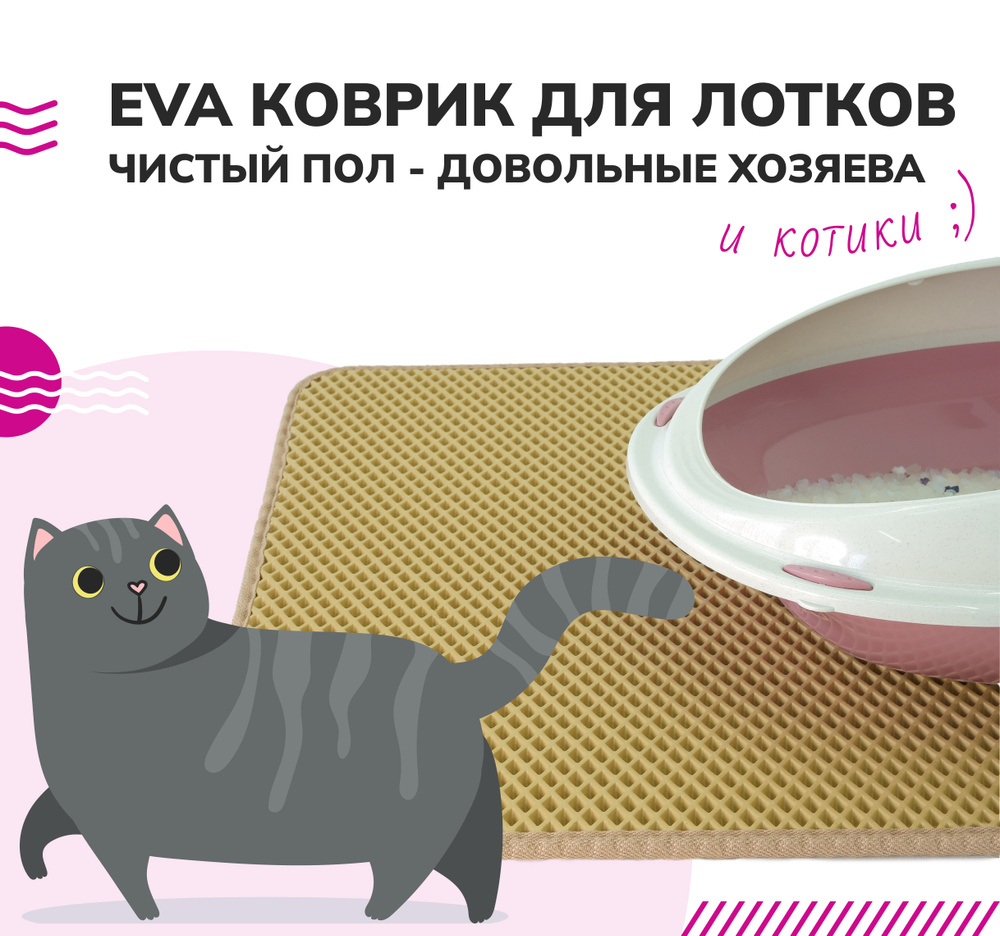 Качественный коврик 60 х 80 бежевый ромб для мисок животных и для кошачьего туалета для поддержания чистоты #1