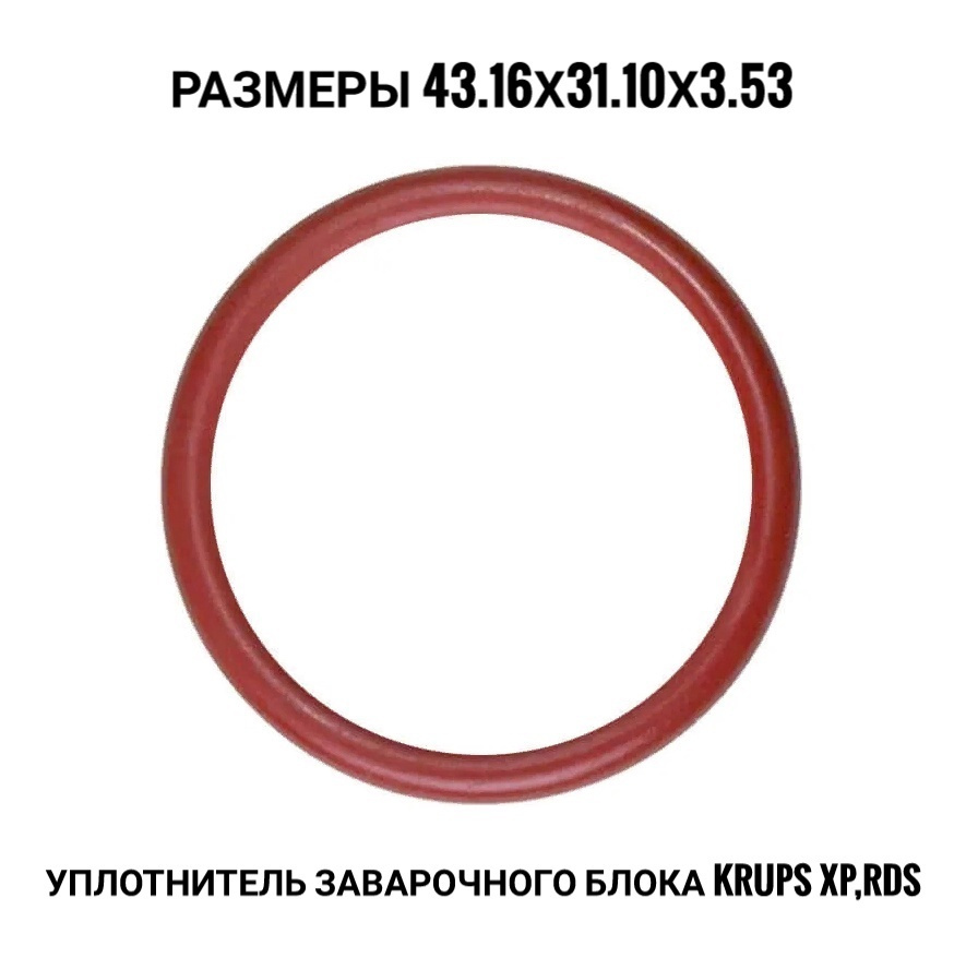 Уплотнитель заварочного устройства / блока Krups XP, RDS / запчасти для ...
