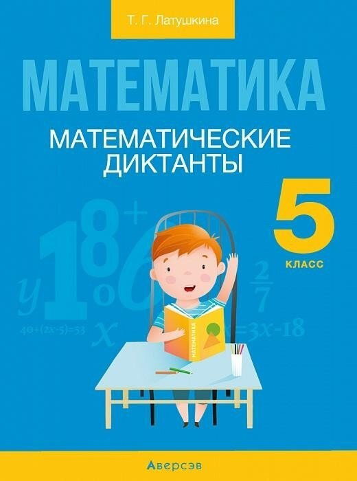 Математика. 5 класс. Математические диктанты - купить с доставкой по ...