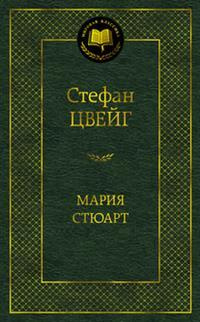 Мария Стюарт #1