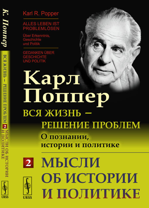 Вся жизнь --- решение проблем. О познании, истории и политике: Мысли об истории и политике. Пер. с нем. #1