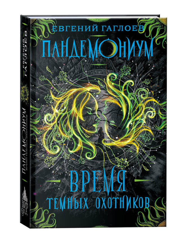 Пандемониум. Время Темных Охотников. Книга 7 / фэнтези для подростков ...