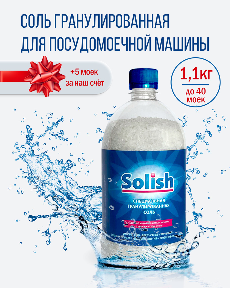 Соль для посудомоечной машины Solish, 1.1 кг / Соль гранулированная для  посудомоечных машин / Средство для пмм