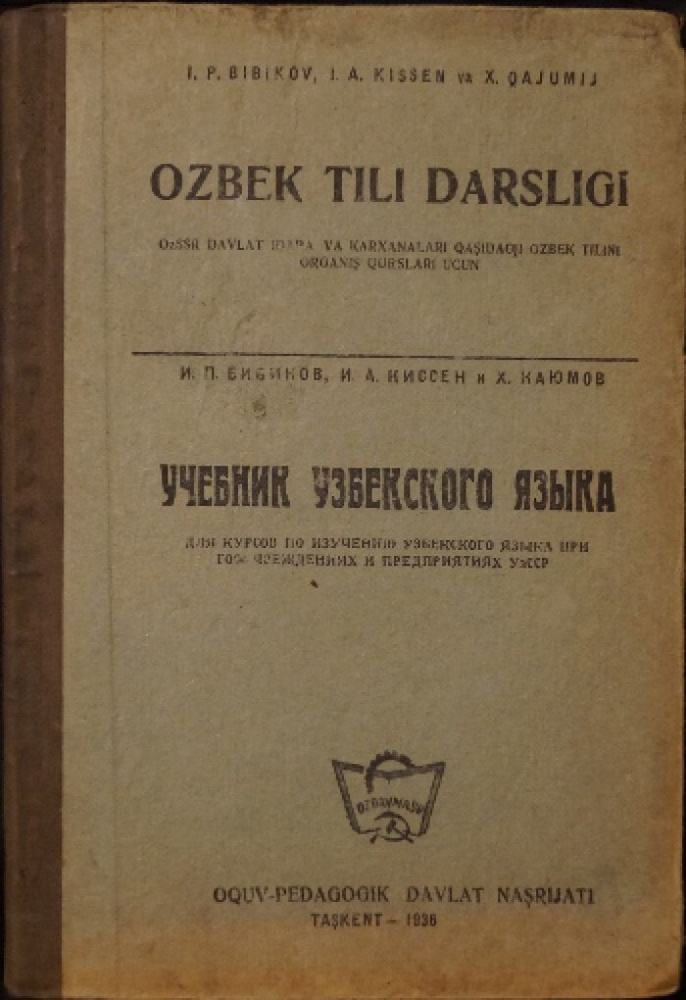 Бибиков И.П., Киссен И.А., Каюмов Х. Учебник узбекского языка для ...