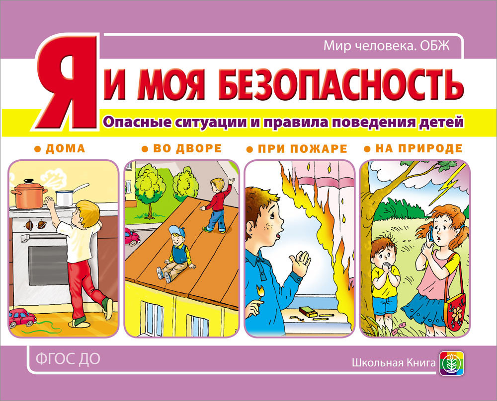 Я моя безопасность. Опасные ситуации и правила поведения детей: дома, во  дворе, при пожаре, на природе - купить с доставкой по выгодным ценам в  интернет-магазине OZON (555658009)