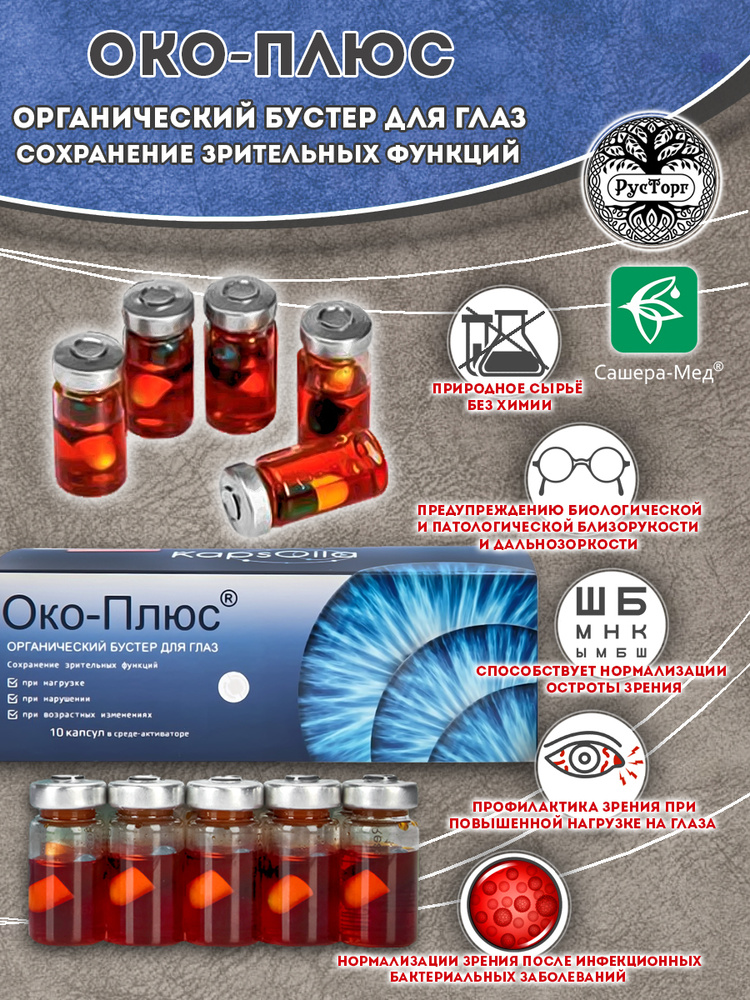 Око-Плюс комплекс для глаз, капсулы в среде-активаторе 10 шт. по 500 мг ...
