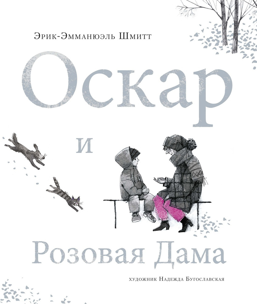 Оскар и Розовая Дама | Шмитт Эрик-Эмманюэль #1