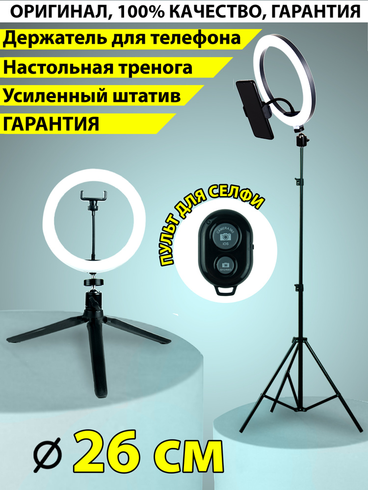 Кольцевая LED-лампа 26 см zKissFashion ДВА ШТАТИВА/штатив /держатель ...