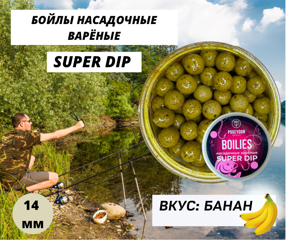 Бойлы Poseydon насадочный вареные SUPER DIP "Банан" 14 мм, 150g #1