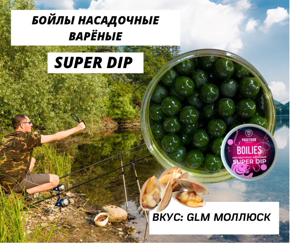 Бойлы Poseydon насадочный вареные SUPER DIP "GLM Моллюск" 14 мм, 150g #1