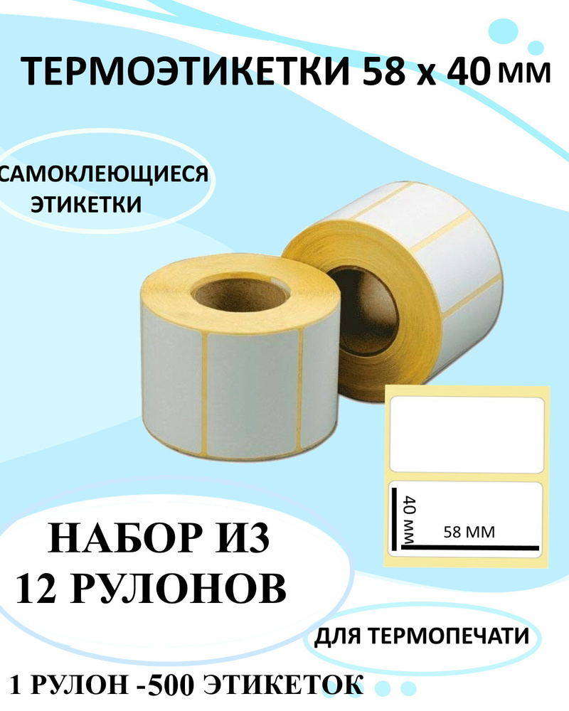 Термоэтикетки 58x40, Лента самоклеящаяся, Этикета для маркетплейса ...