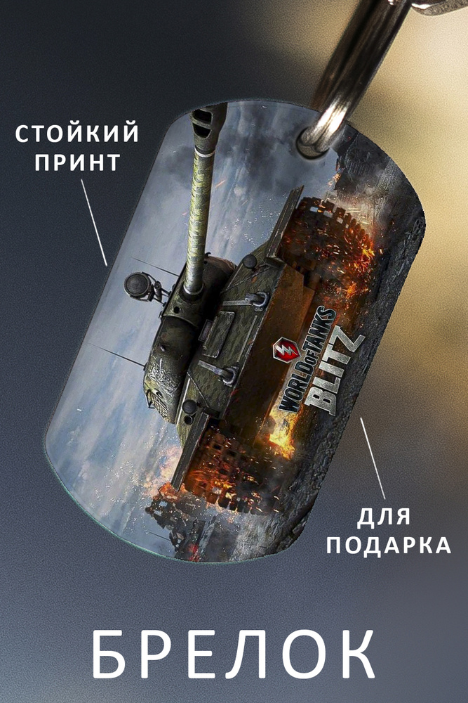 World of Tanks - Брелки