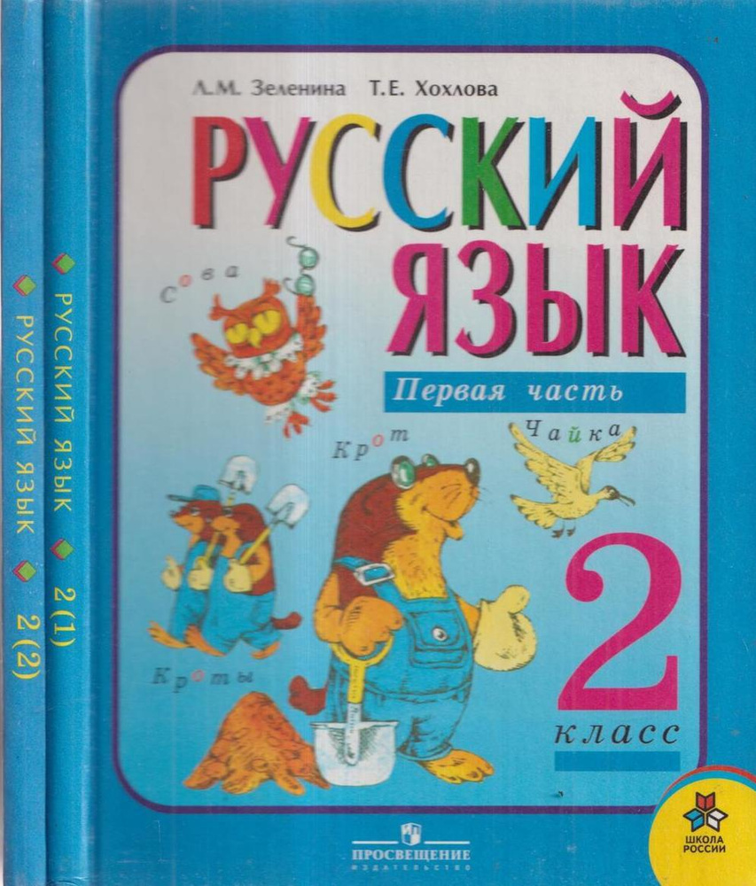 Русский язык: Учебник для 2 класса начальной школы в 2 частях (комплект из  2 книг) - купить с доставкой по выгодным ценам в интернет-магазине OZON  (567185984)