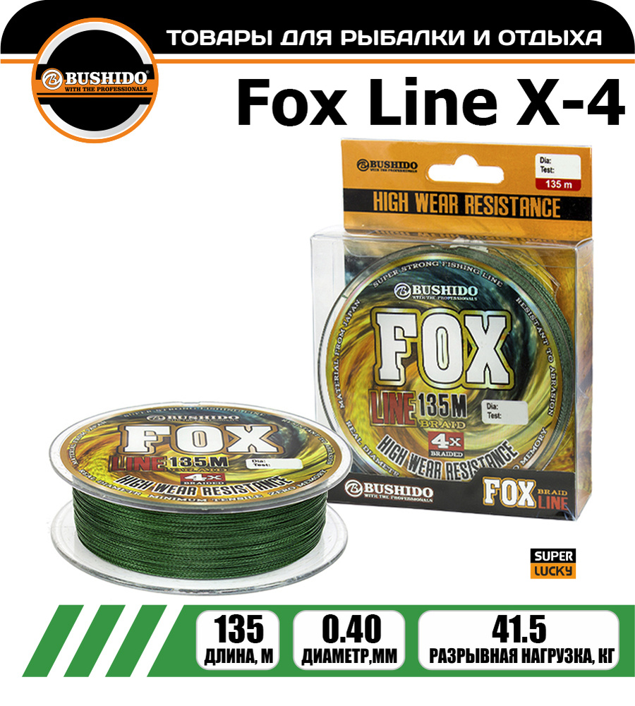 Плетеный шнур BUSHIDО FOX LINE Х-4 0,4 мм. 135 м. #1