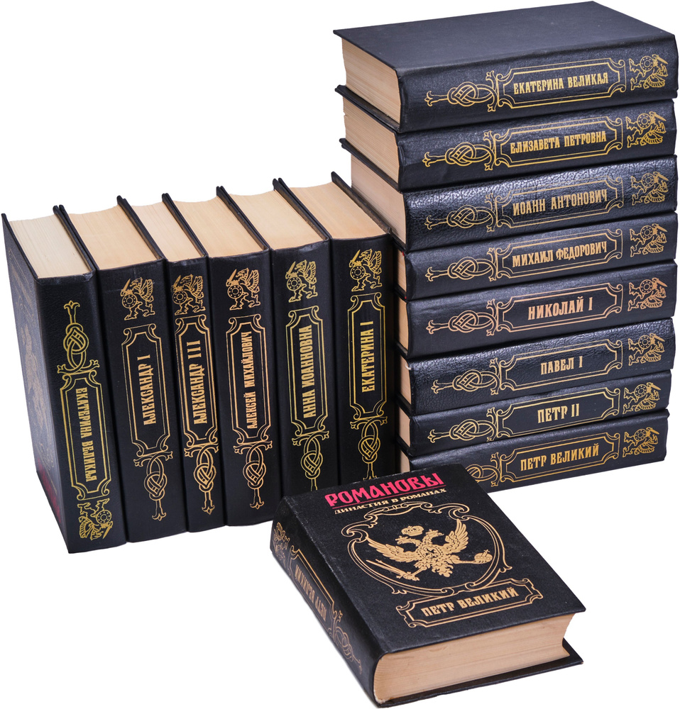 Серия "Романовы. Династия в романах" (комплект из 15 книг) - купить с ...