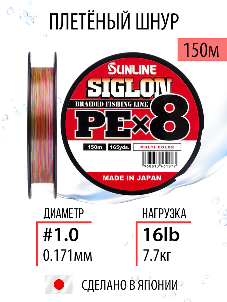 Шнур рыболовный плетёный Sunline SIGLON PEx8 Multi Color 150m #1.0/16lb 8ми жильный, повышенной прочности #1