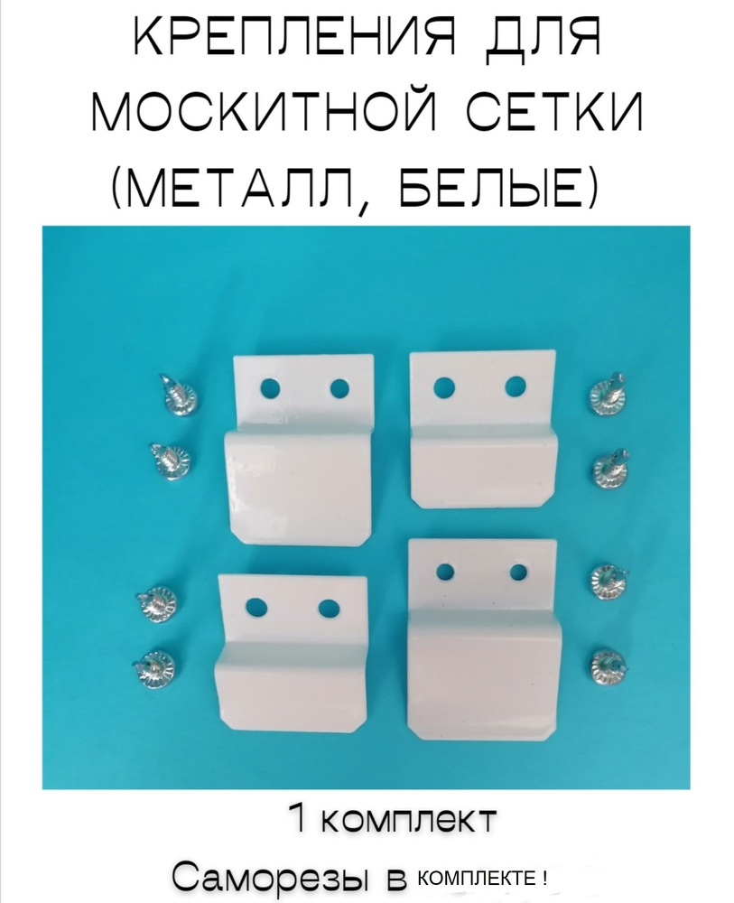 Крепления МЕТАЛЛ для москитной сетки 1 комплект - купить с доставкой по ...