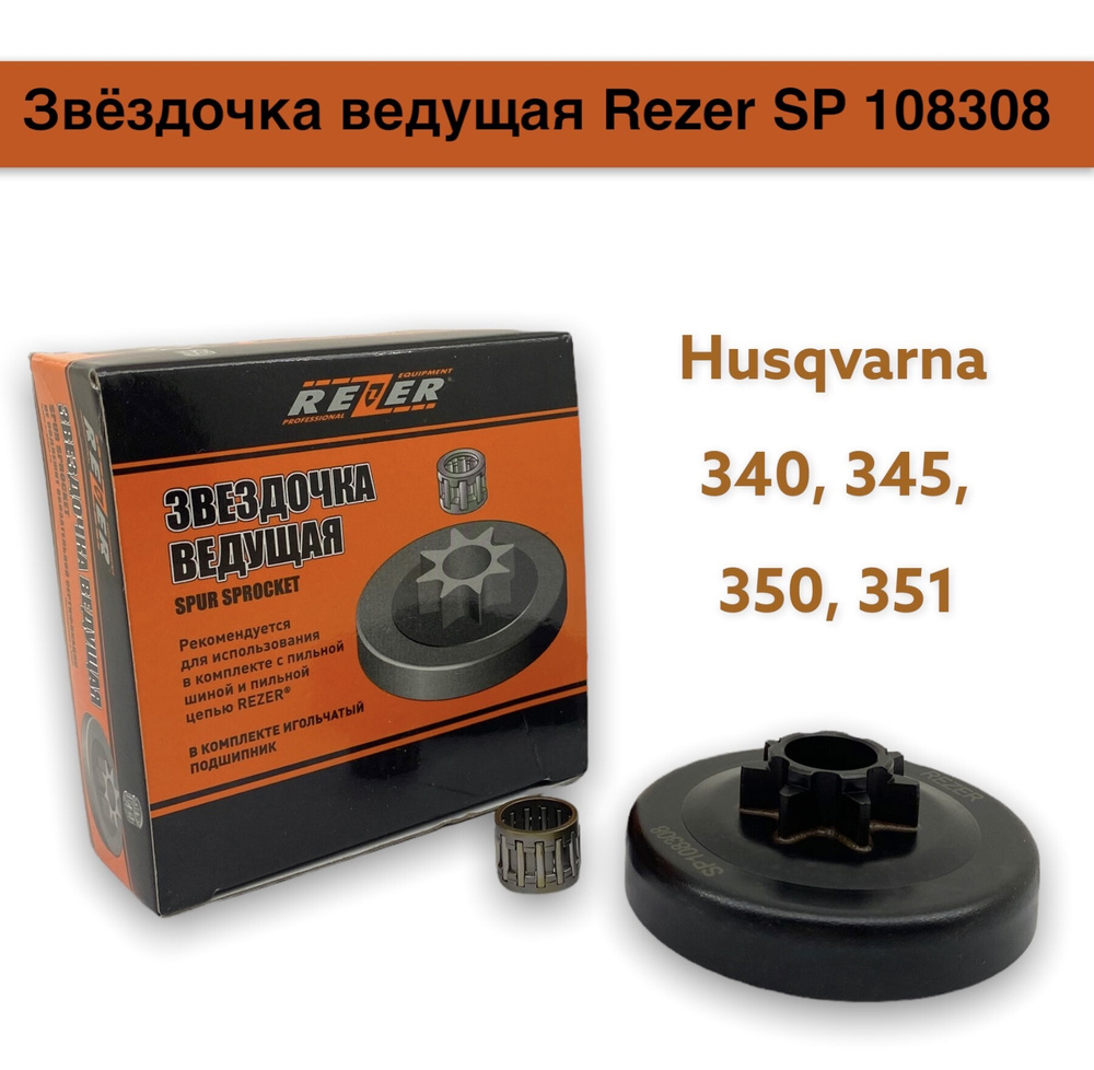 Звездочка ведущая для бензопилы Husqvarna 340, 345, 345e, 350, 351, 450  (325