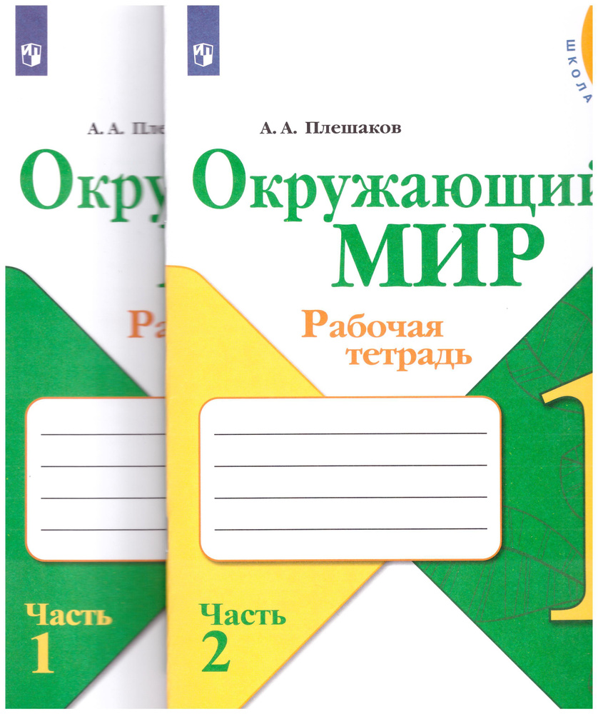 Плешаков Окружающий мир.1 кл. Рабочая тетрадь. Часть 1,2 (Школа  России)2022г. Комплект на 5 учеников | Плешаков А. - купить с доставкой по  выгодным ценам в интернет-магазине OZON (646261298)