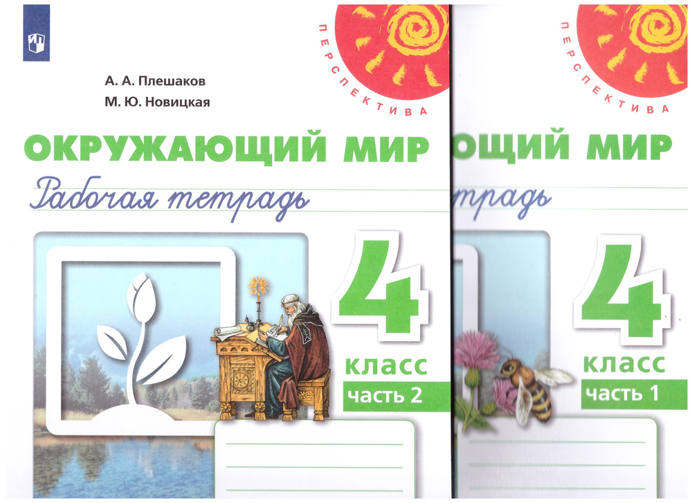 Плешаков Окружающий мир. 4 кл.Рабочая тетрадь. Часть 1,2 ("Перспектива ...