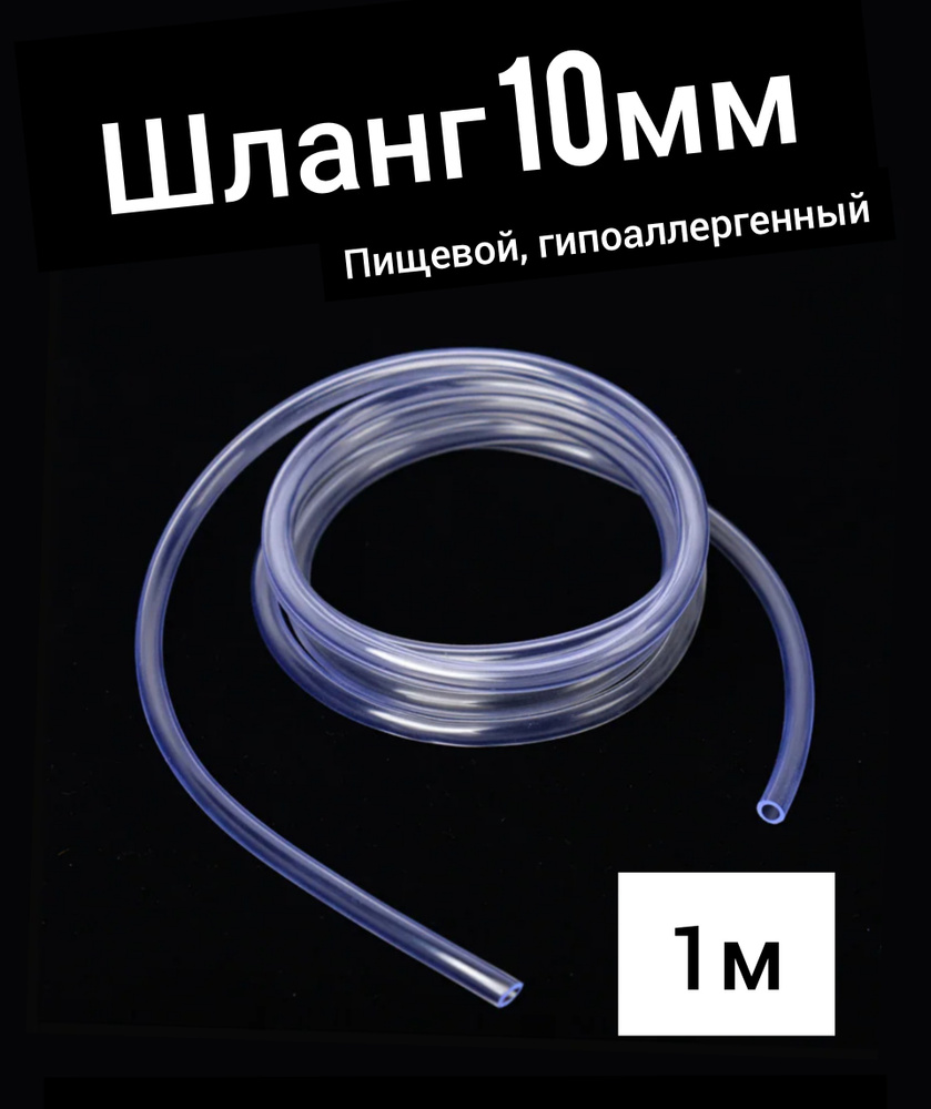 Шланг ПВХ внутренний диаметр 10 мм (1 метр), прозрачный, пищевой, пвх -  купить с доставкой по выгодным ценам в интернет-магазине OZON (585611634)